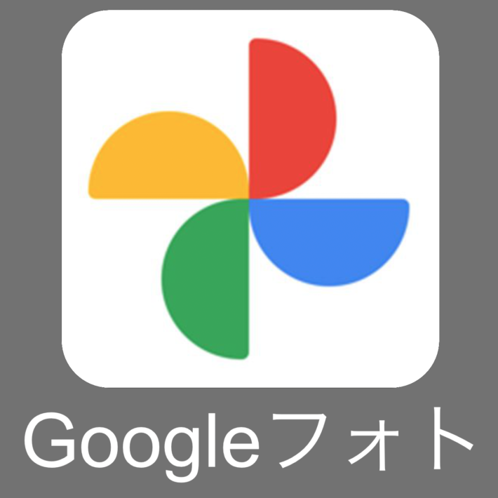Googleフォトの導入と設定方法 Googleフォトの導入と設定方法
